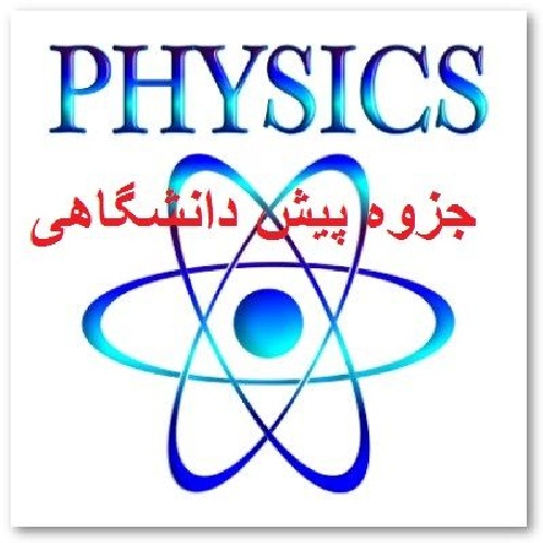 دانلود خلاصه مبحث سقوط آزاد فیزیک پیش دانشگاهی