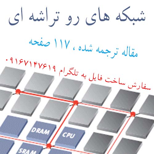 شبکه های رو تراشه ای